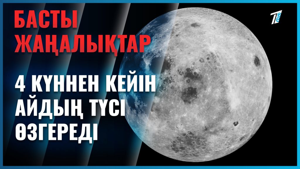Төрт күннен кейін Айдың түсі өзгереді
