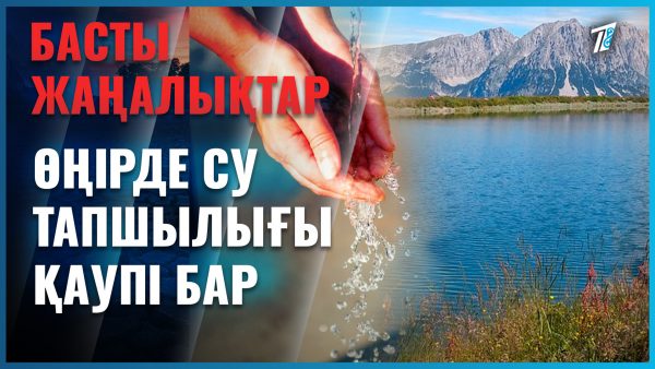 Диқанға министрліктің рұқсатынсыз су берілмейді