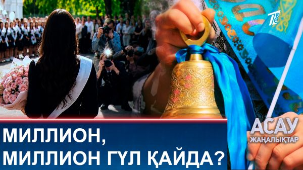 Миллион, миллион гүл қайда?