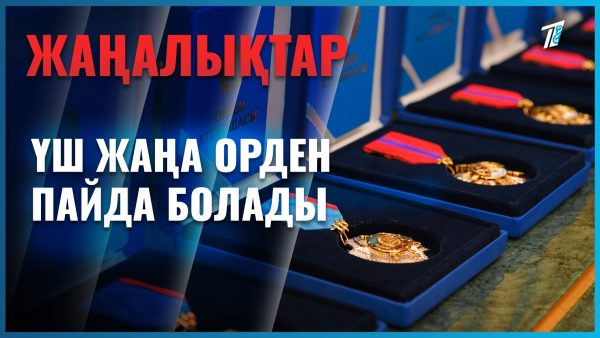 Елімізде жаңа үш орден пайда болады