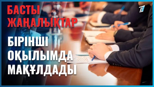 Астанада не өзгереді?
