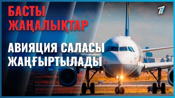 Қазақстанның ұшағында отыратындар енді үрейдің құшағында да отыратын болды