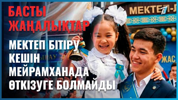 Мектеп бітіру кешін мейрамханада тойлауға тыйым салынды
