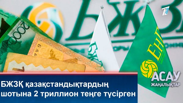 Зейнетақы қорындағы қаржы өсті