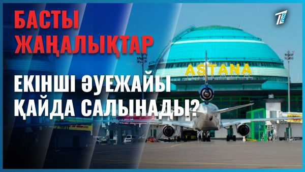 Астанадағы екінші әуежай қайда салынады?
