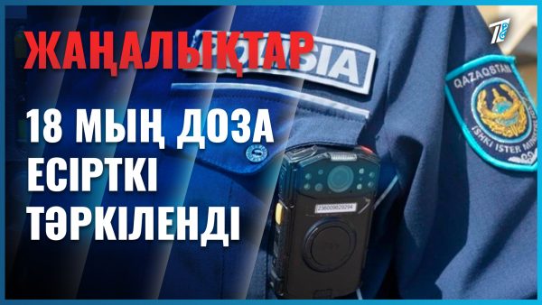 Жастардан 18 мың доза есірткі тәркіленді