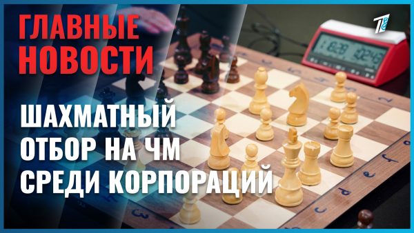 Астана принимала шахматный отбор на чемпионат мира среди корпораций