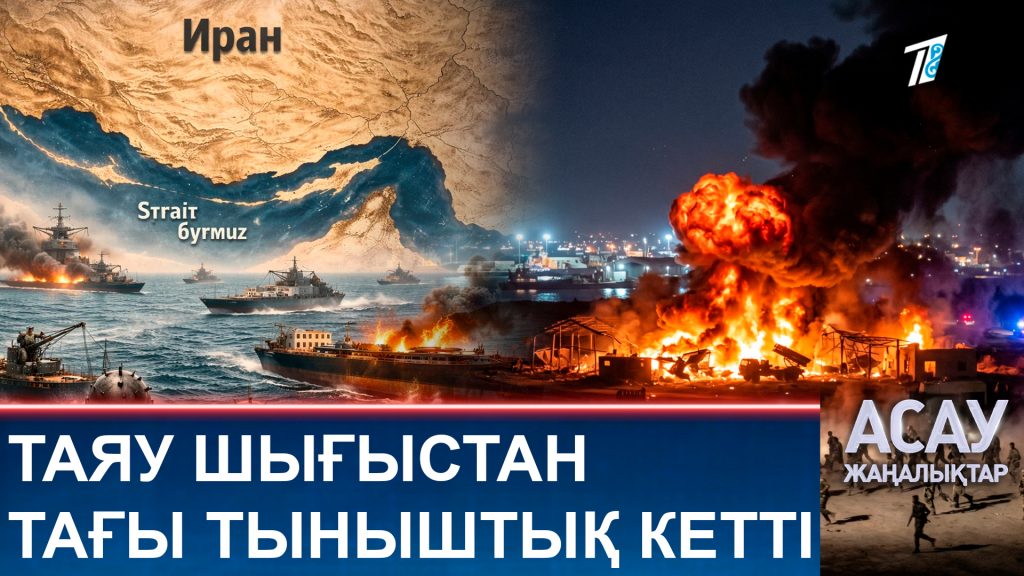 Таяу Шығыстан тағы тыныштық кетті