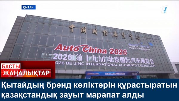 Қазақстандық автокөлік зауыты Аспан асты елінде марапатқа ие болды