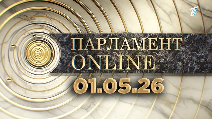 ПАРЛАМЕНТ ONLINE 01.05.26