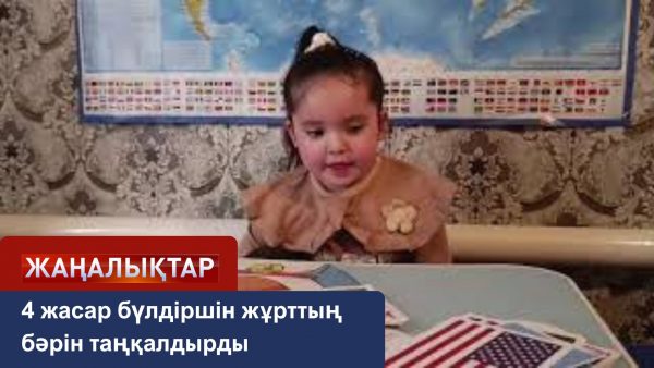 Төрт жасар қыз жұрттың бәрін таңқалдырды