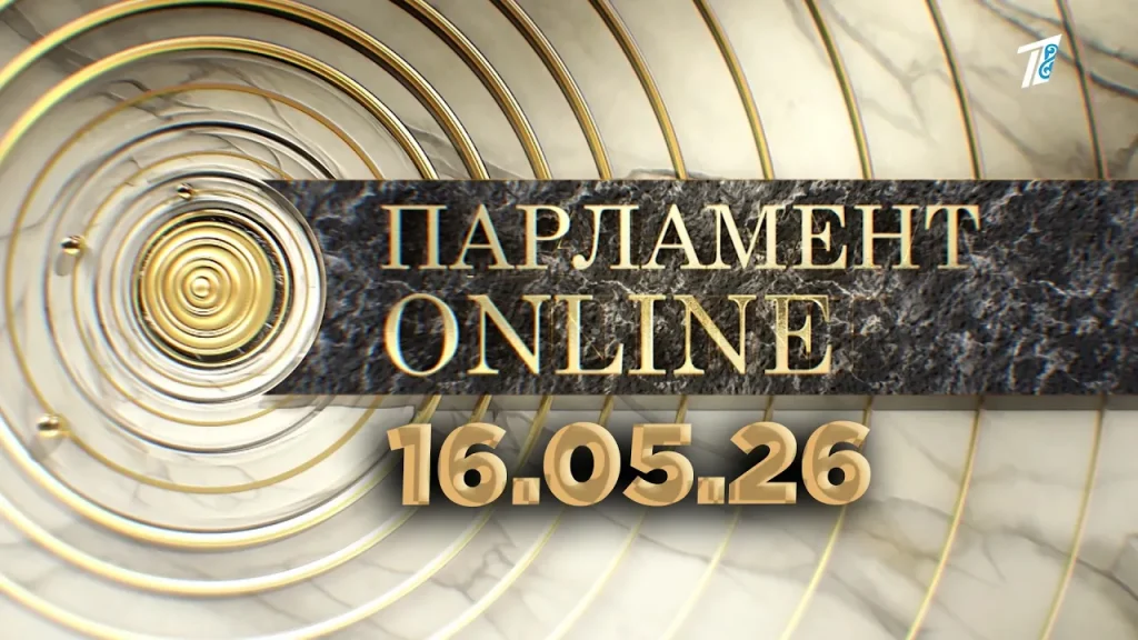 ПАРЛАМЕНТ ONLINE 16.05.26
