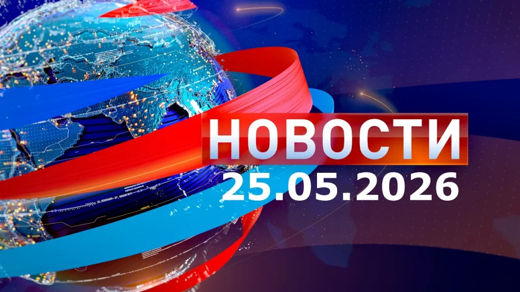 Новости 25.05.26