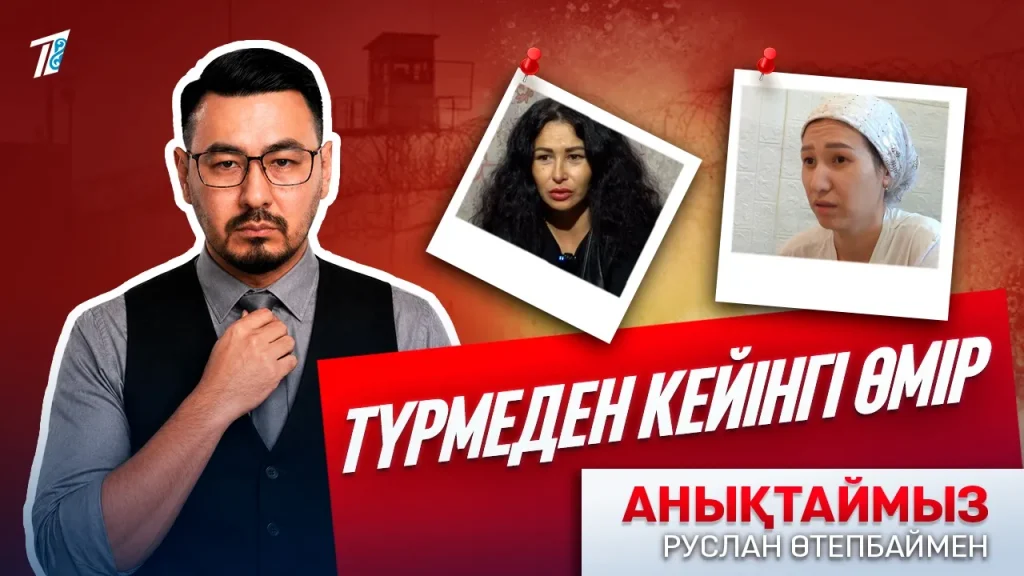 Түрмеден кейінгі өмір