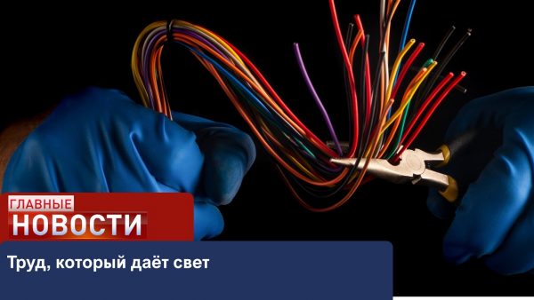 Труд, который даёт свет