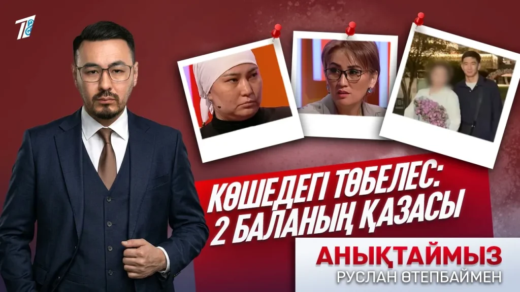 Көшедегі төбелес: 2 баланың қазасы