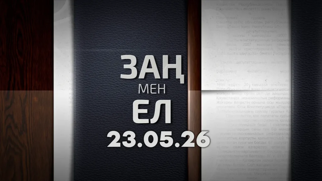 «Заң мен ел» 23.05.26
