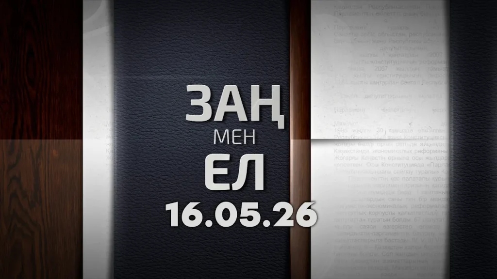 «Заң мен ел» 16.05.26