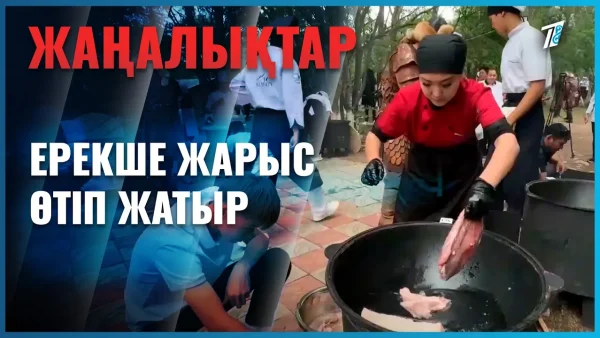 Жастар от жағып жарысып жатыр