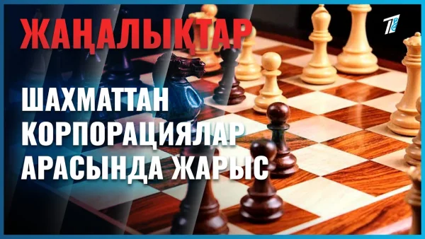 Елордада шахматтан корпорациялар арасында турнир өтіп жатыр