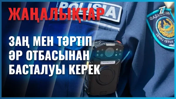 Заң мен тәртіп әр отбасынан басталуы керек