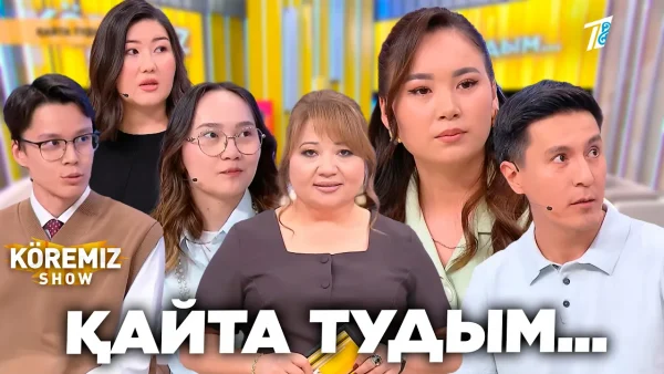 ҚАЙТА ТУДЫМ… / KOREMIZ SHOW