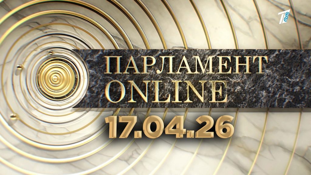 ПАРЛАМЕНТ ONLINE 17.04.26