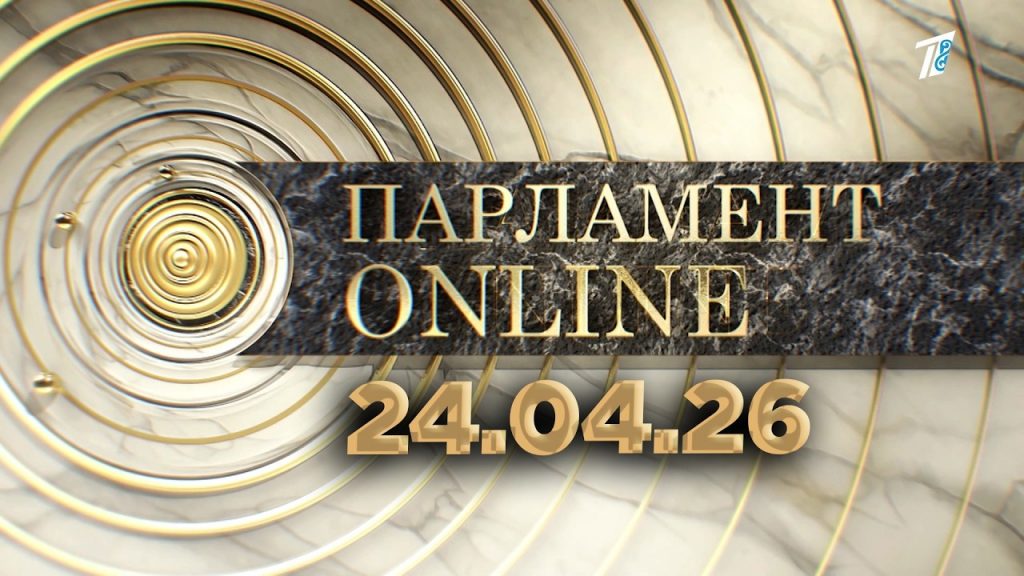 ПАРЛАМЕНТ ONLINE 24.04.26