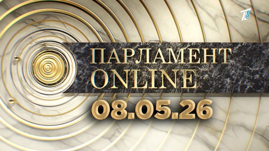 ПАРЛАМЕНТ ONLINE 08.05.26