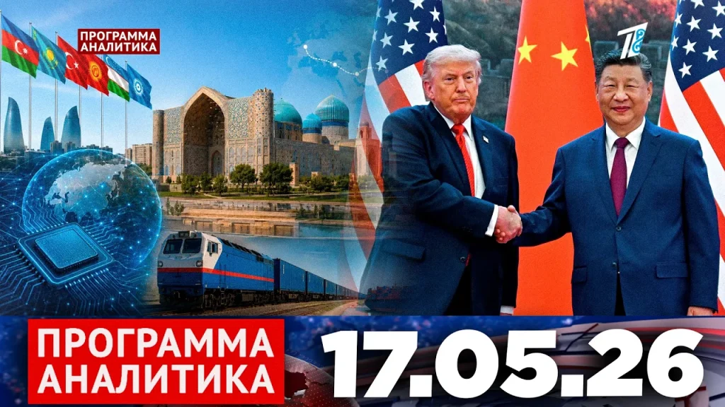 Программа «Аналитика» 17.05.26