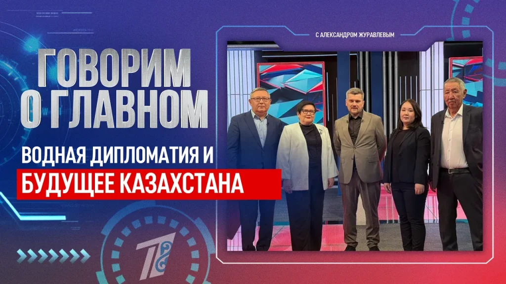 ВОДНАЯ ДИПЛОМАТИЯ И БУДУЩЕЕ КАЗАХСТАНА