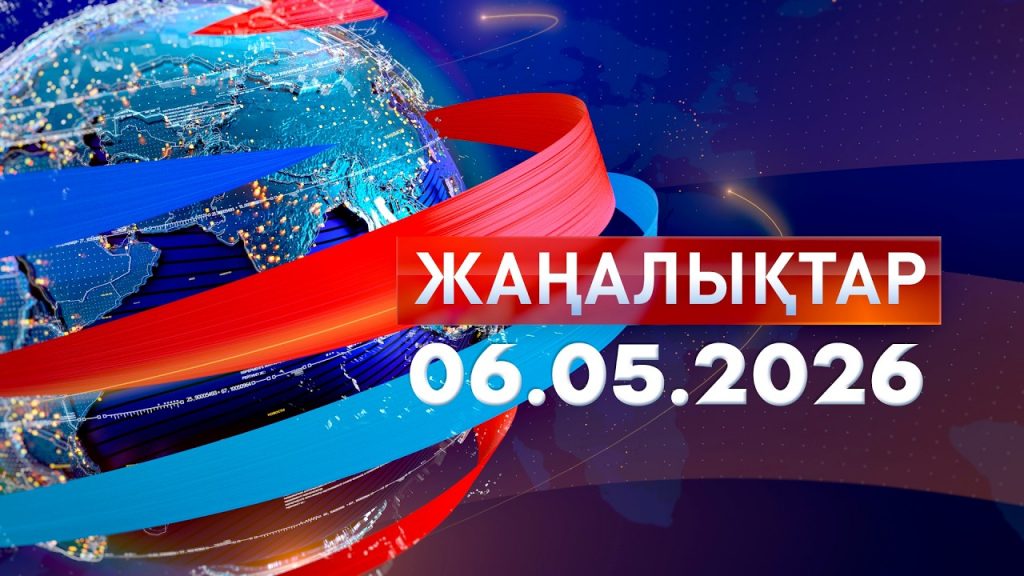 Жаңалықтар 06.05.2026