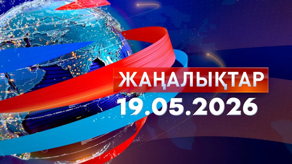 Жаңалықтар 19.05.26