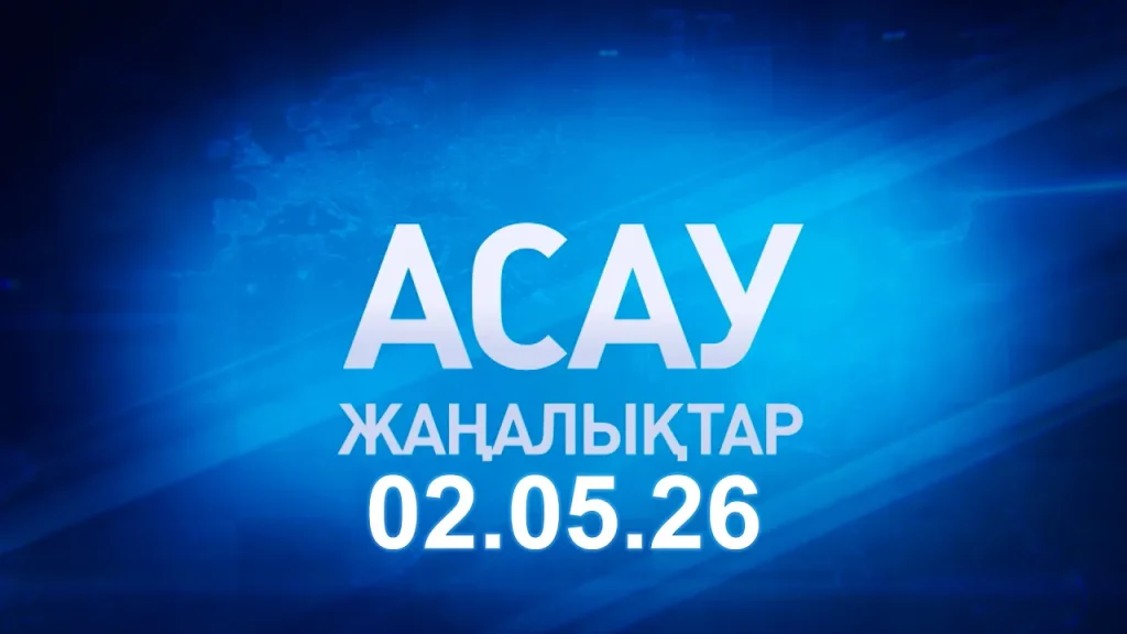 «АСАУ жаңалықтар» 02.05.26