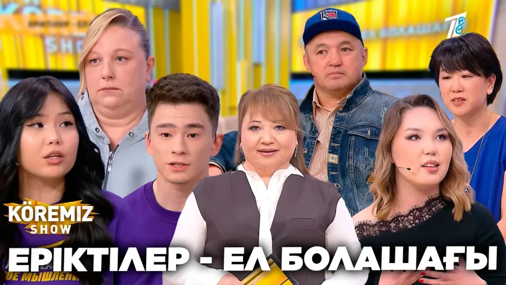 ЕРІКТІЛЕР — ЕЛ БОЛАШАҒЫ / KOREMIZ SHOW