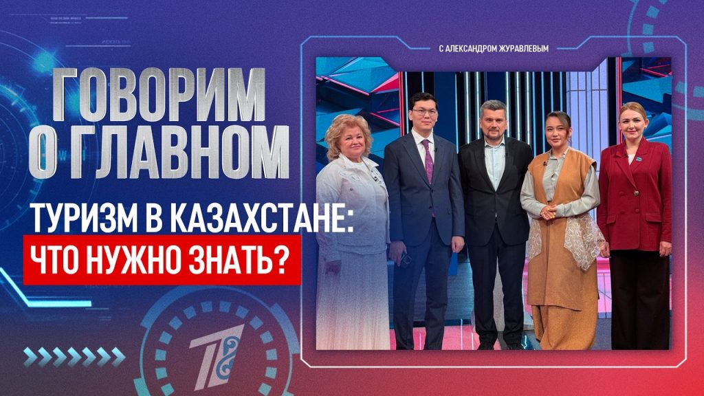 ТУРИЗМ В КАЗАХСТАНЕ: ЧТО НУЖНО ЗНАТЬ?
