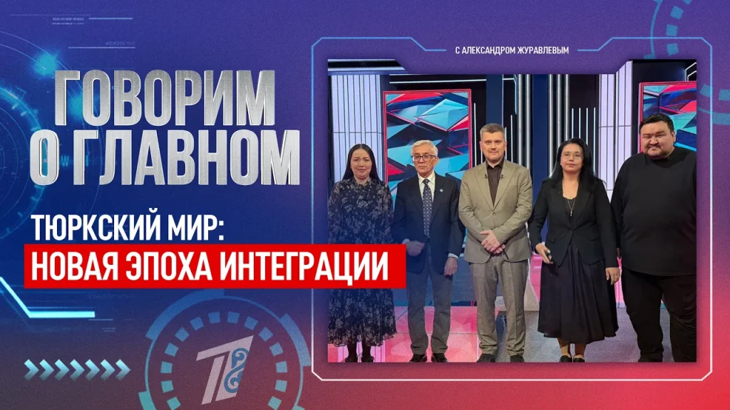 Тюркский мир: Новая эпоха интеграции