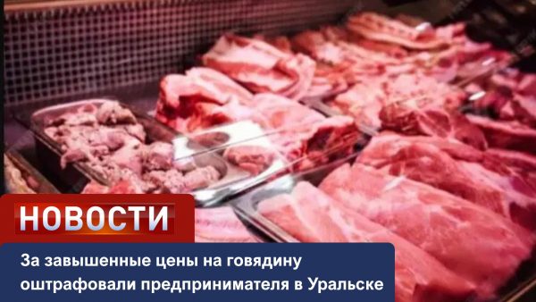 За завышенные цены на говядину оштрафовали предпринимателя в Уральске