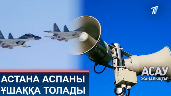 Астана аспаны ұшаққа толады