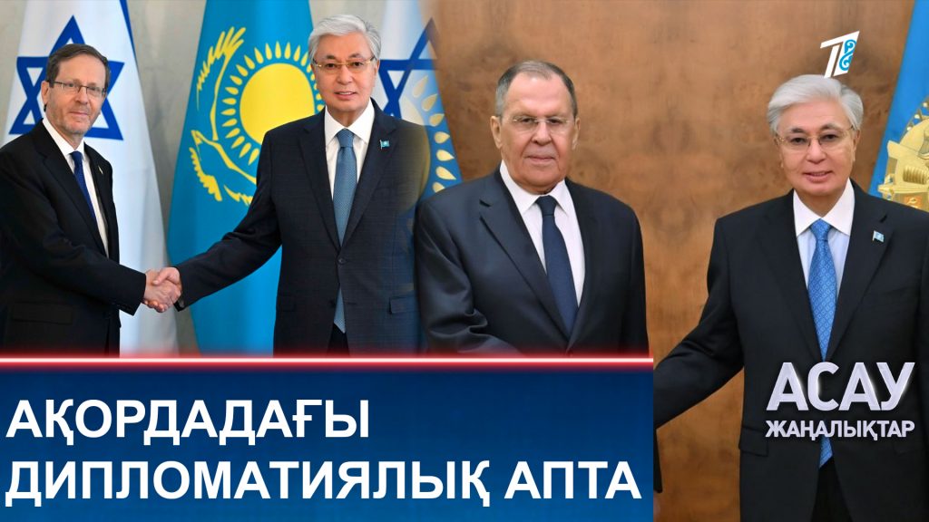 Ақордадағы дипломатиялық апта