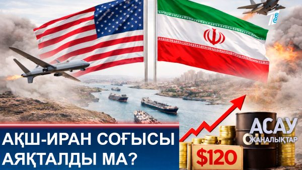 АҚШ-Иран соғысы аяқталды ма?