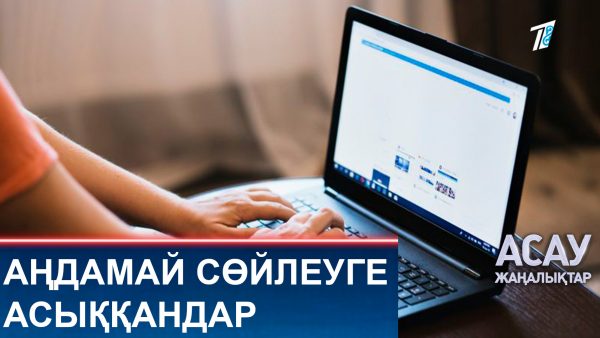 Аңдамай сөйлеуге асыққандар