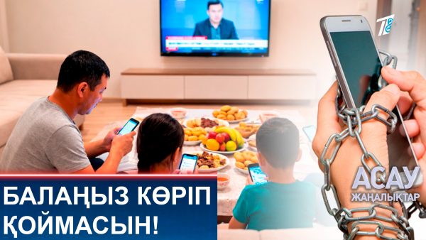 Балаңыз көріп қоймасын!