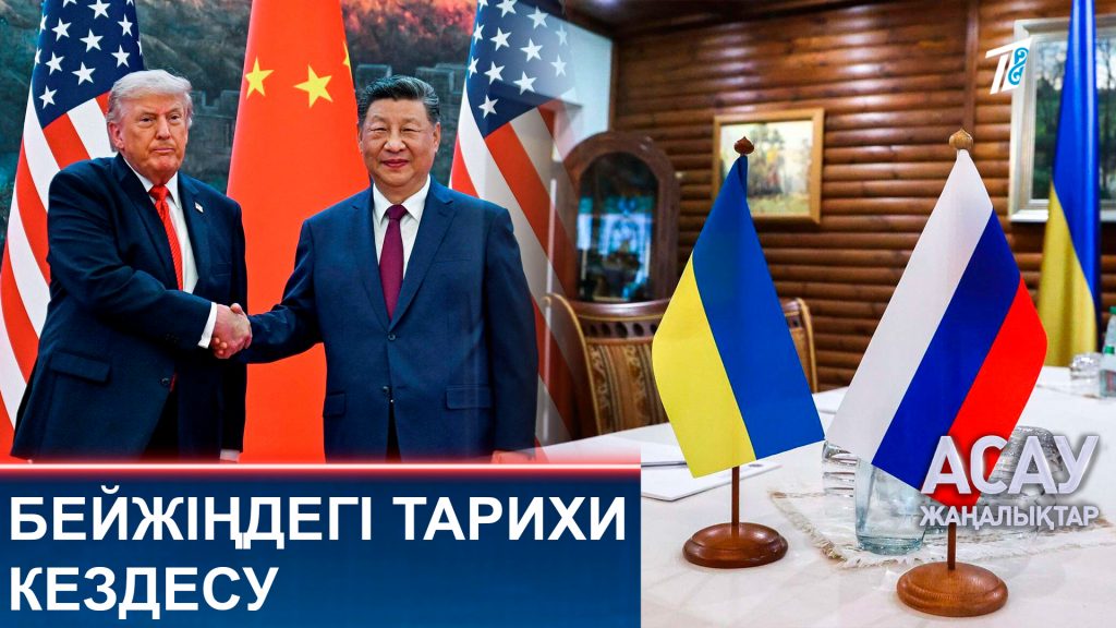 Бейжіңдегі тарихи кездесу