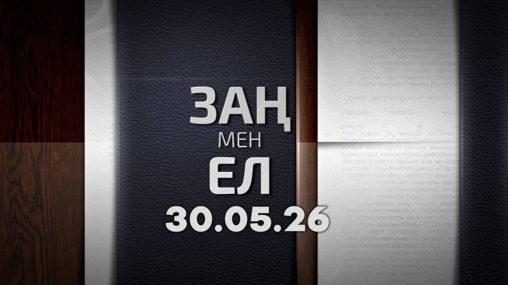 «Заң мен ел» 30.05.26