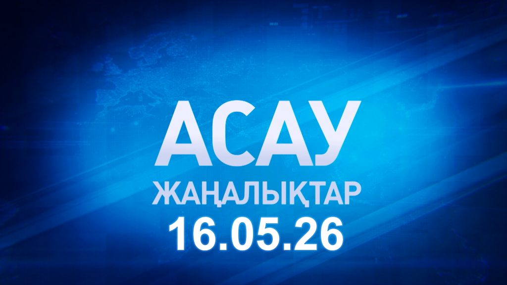 «АСАУ жаңалықтар» 16.05.26