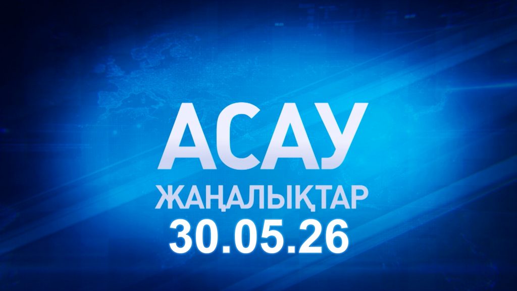 «АСАУ жаңалықтар» 30.05.26