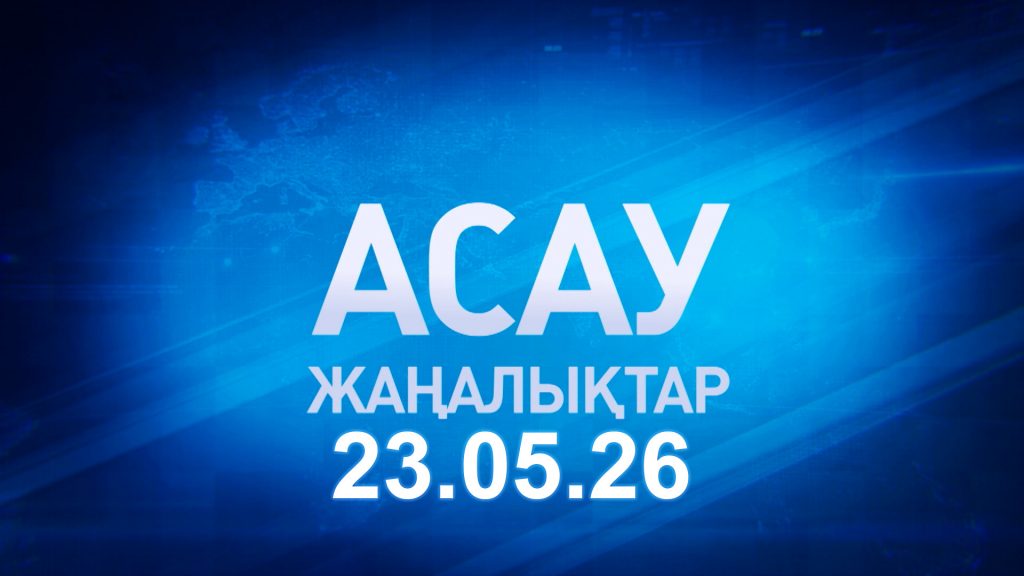 «АСАУ жаңалықтар» 23.05.26