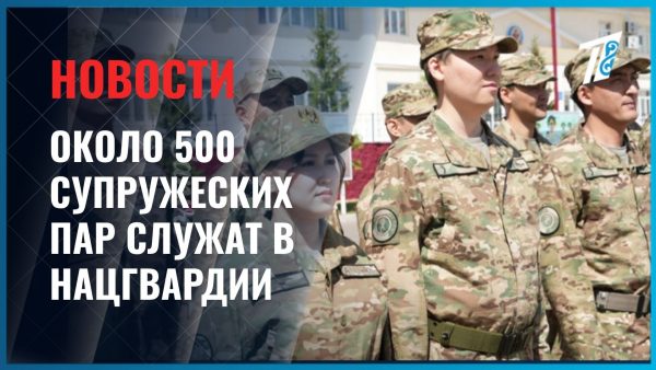 В Национальной гвардии служат около пятисот супружеских пар