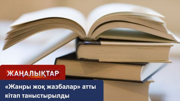 «Жанры жоқ жазбалар» атты кітап таныстырылды